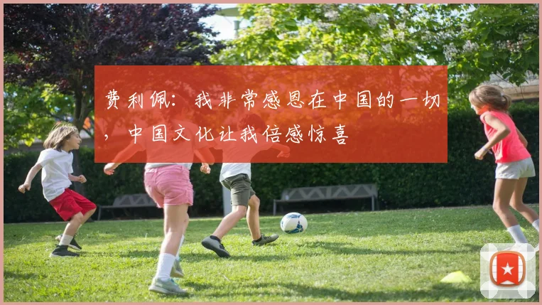 费利佩：我非常感恩在中国的一切，中国文化让我倍感惊喜