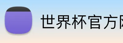 世界杯官方网站 logo